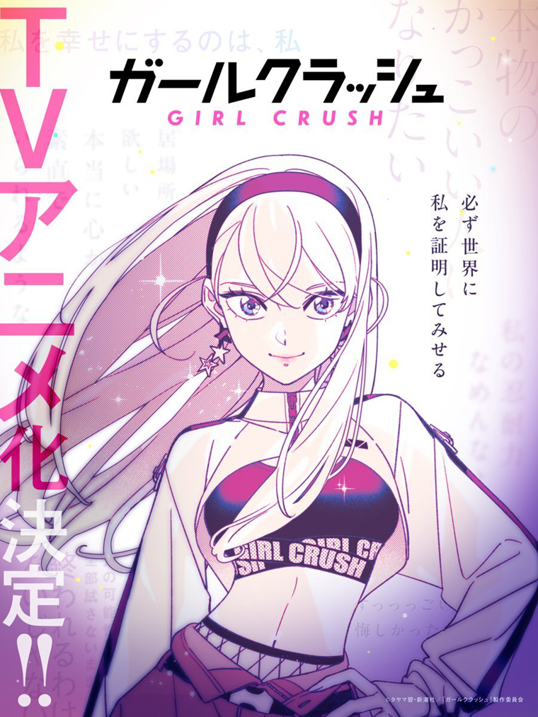 漫画《Girl Crush》获得TV动画改编